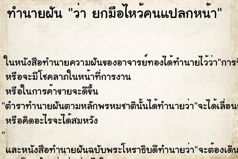 ทำนายฝันว่ายกมือไหว้คนแปลกหน้า ทำนายฝันทำนายฝันว่ายกมือไหว้คนแปลกหน้า